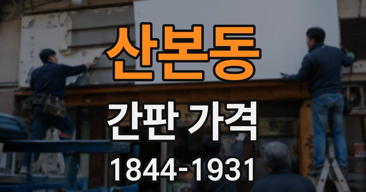 산본동 간판 가격