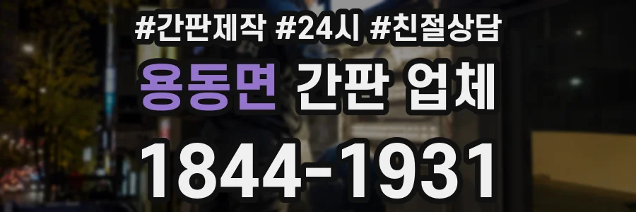 용동면 간판 업체