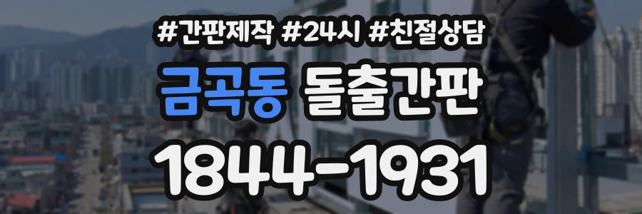 금곡동 돌출간판 상담 전화 1844-1931