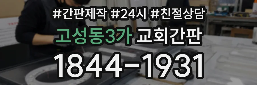 고성동3가 교회간판 상담 전화 1844-1931