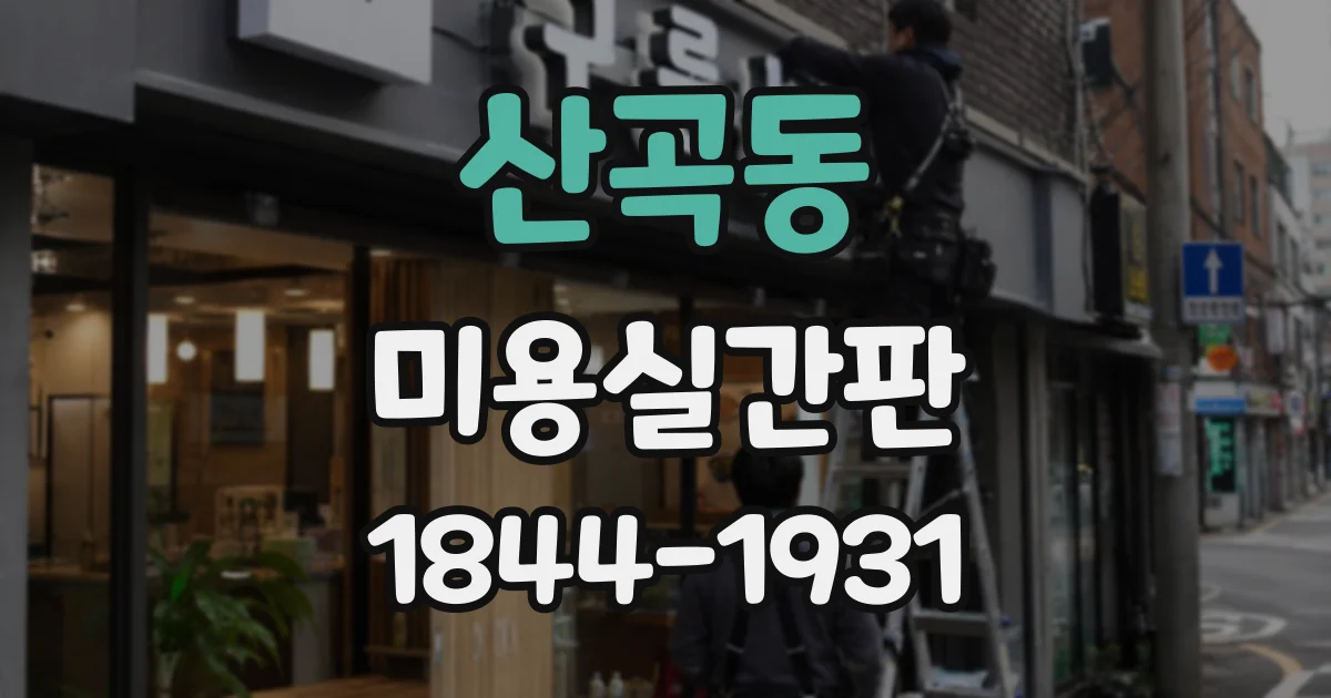 산곡동 미용실간판