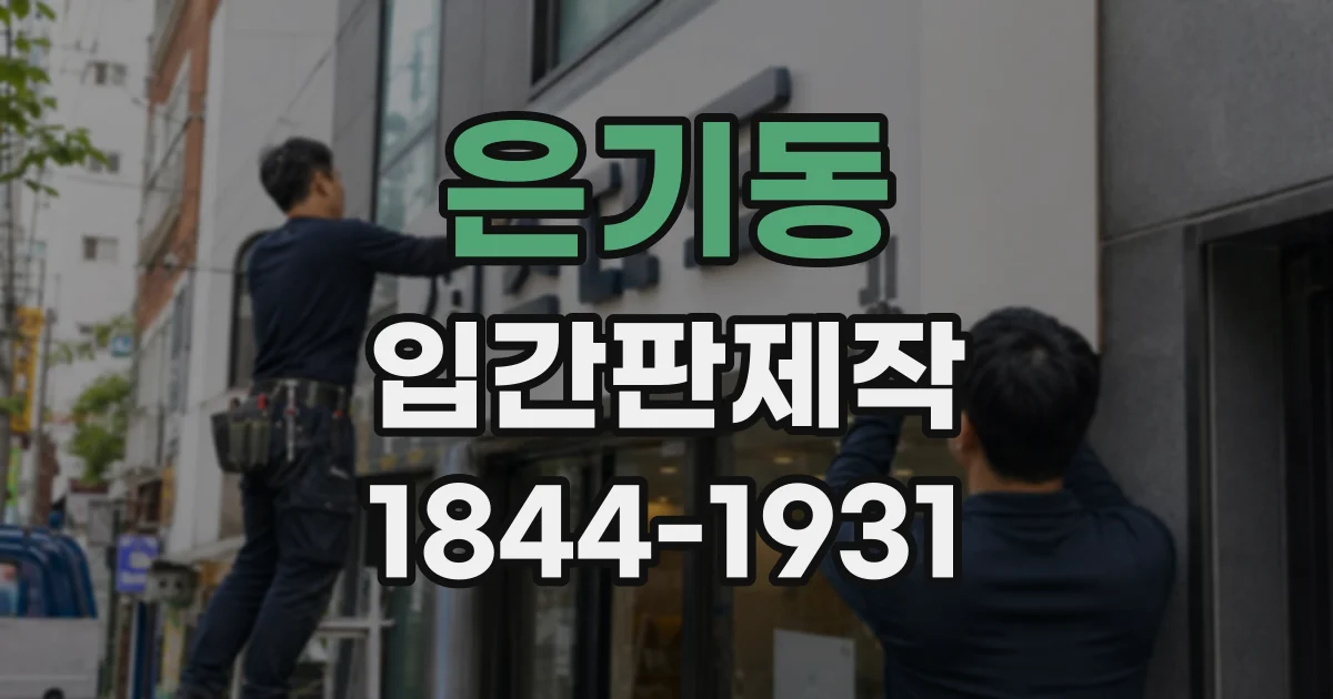 은기동 입간판제작 매장 앞에서 운영시간을 효과적으로 안내하는 법