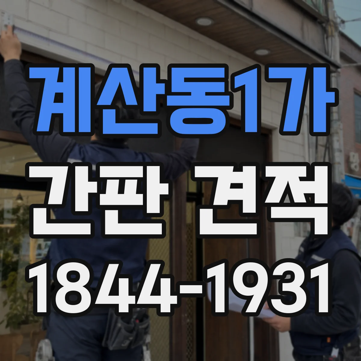 계산동1가 간판 견적