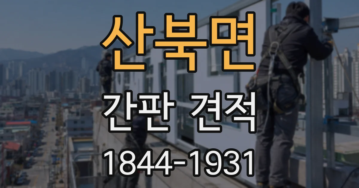 산북면 간판 견적