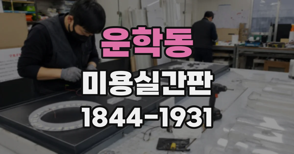 운학동 미용실간판