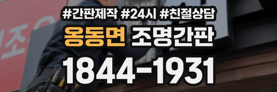 옹동면 조명간판 상담 전화 1844-1931