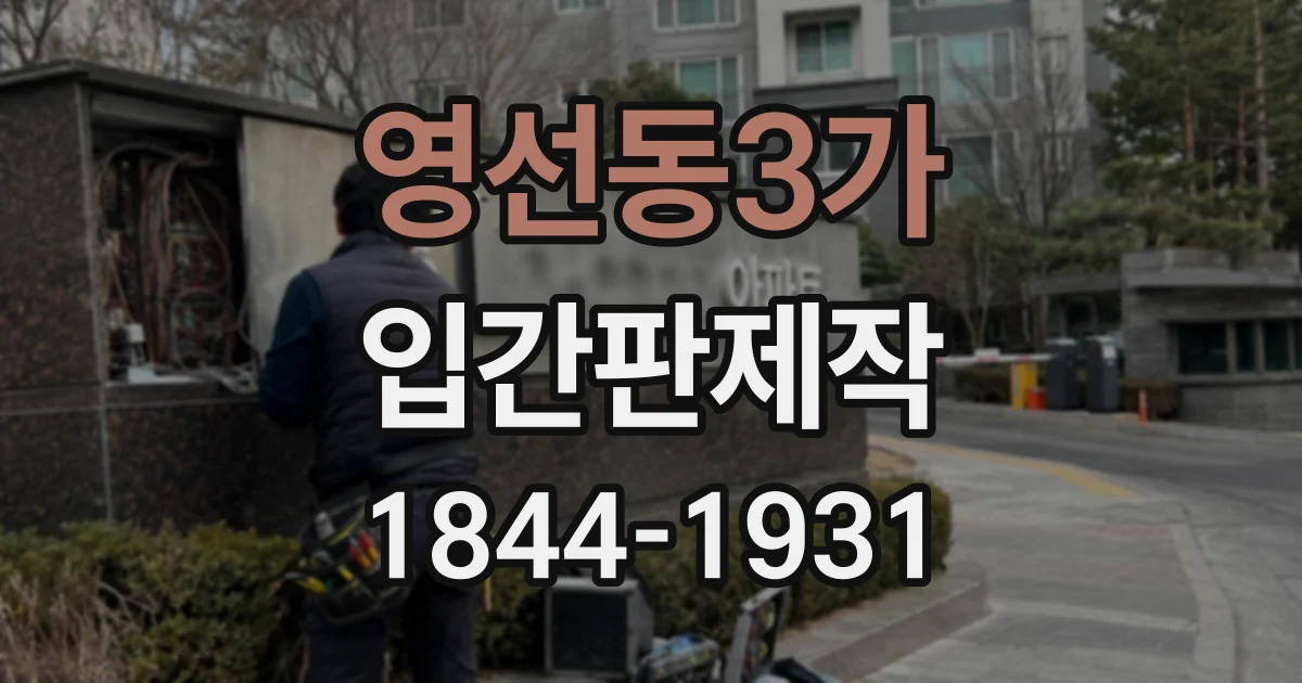 영선동3가 입간판제작
