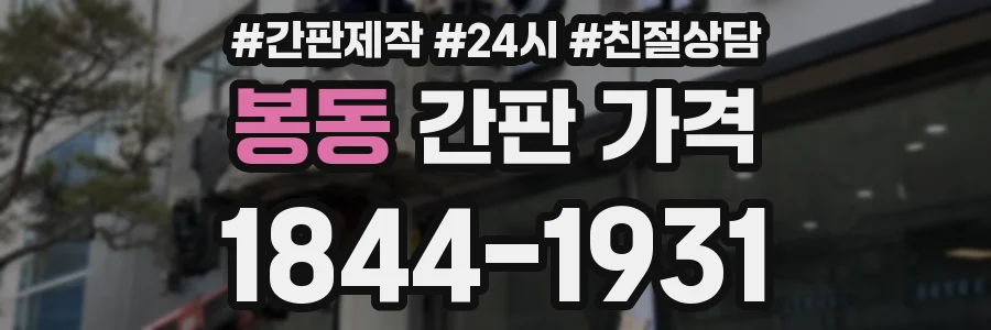 봉동 간판 가격