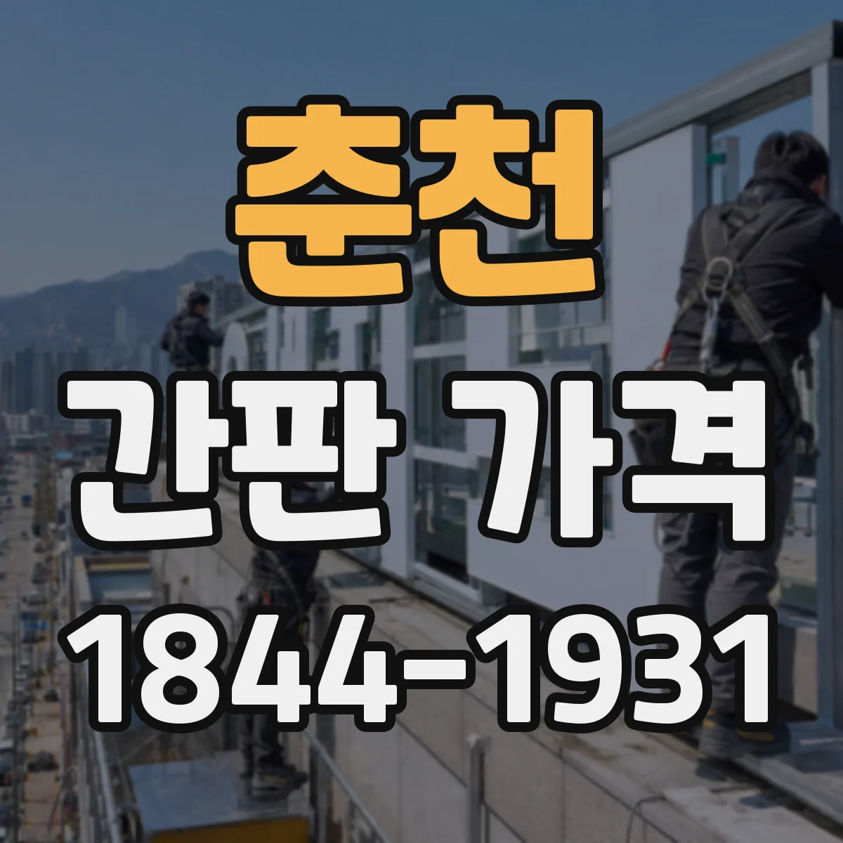춘천 간판 가격 스텐 프레임 선택할 때 내구성 대비 가격 확인