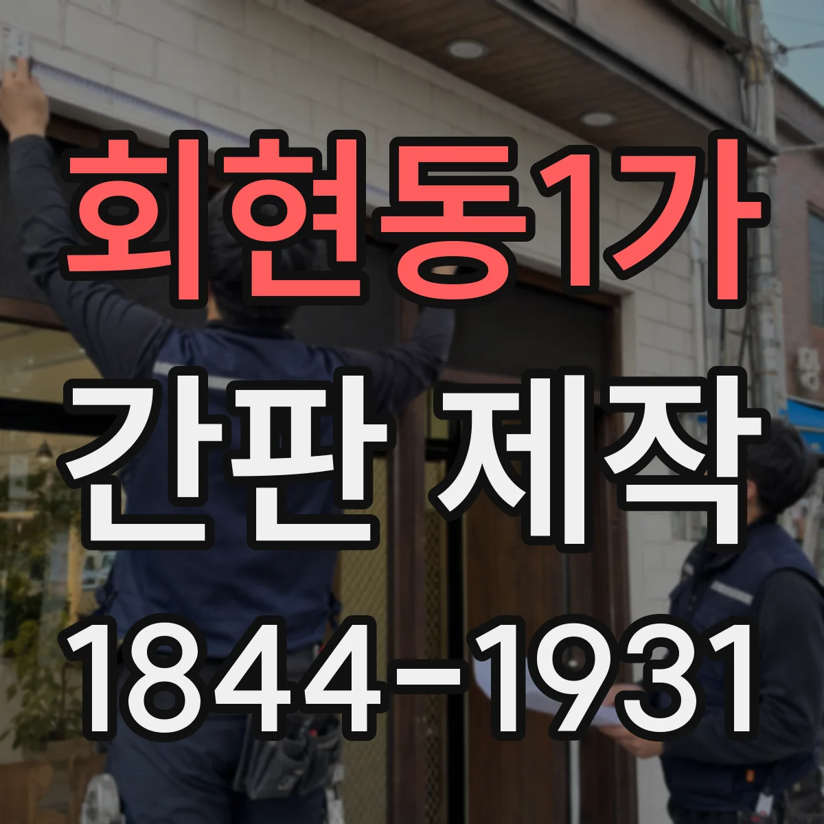 회현동1가 간판 제작