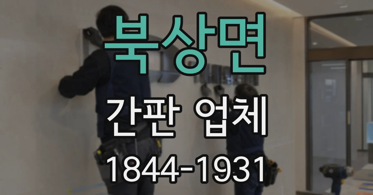 북상면 간판 업체