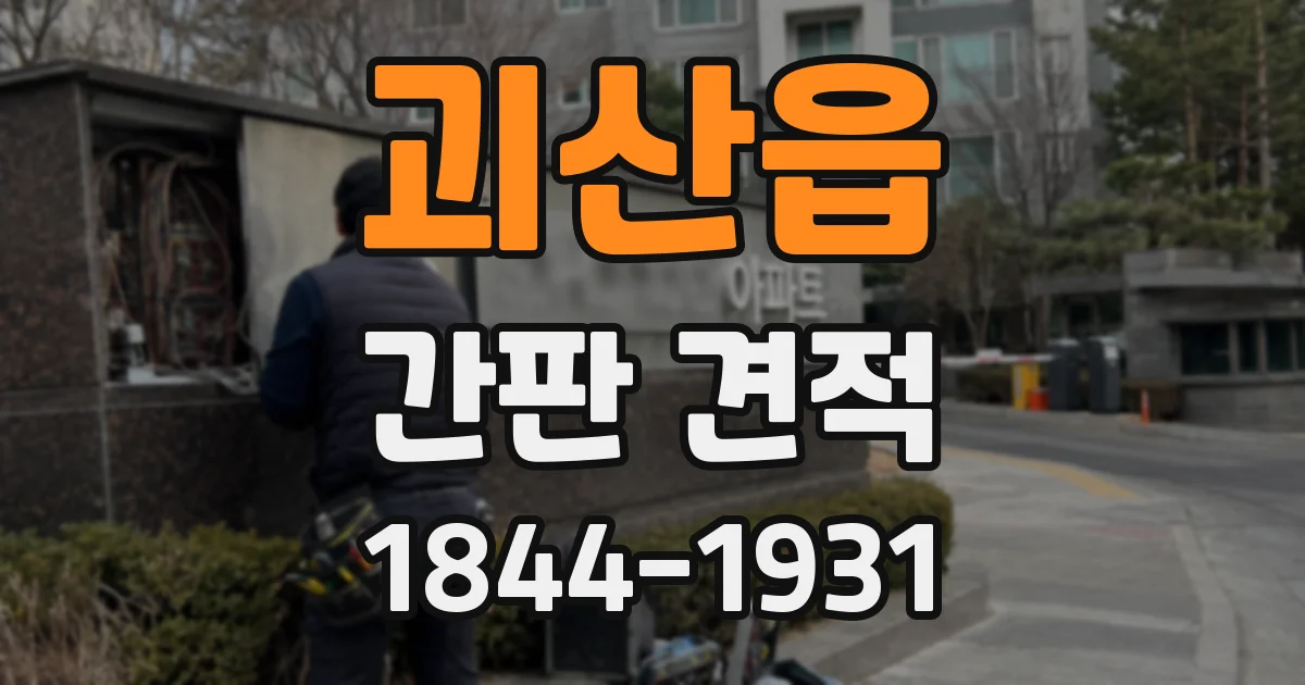 괴산읍 간판 견적