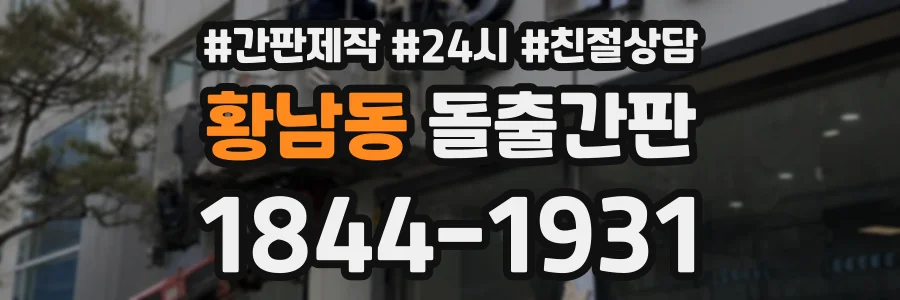 황남동 돌출간판 상담 전화 1844-1931