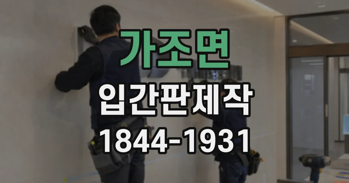 가조면 입간판제작