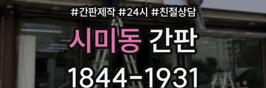 시미동 간판