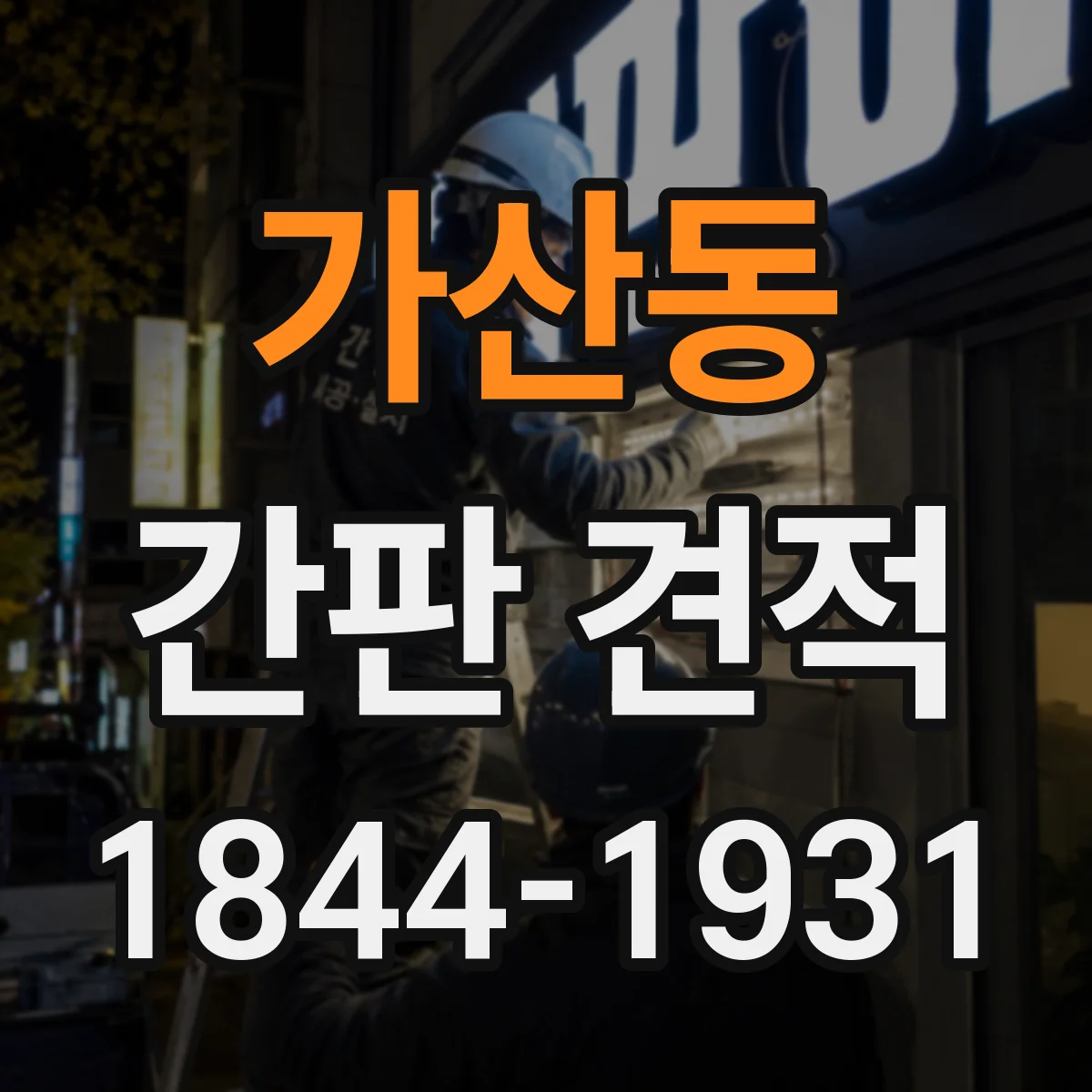 가산동 간판 견적