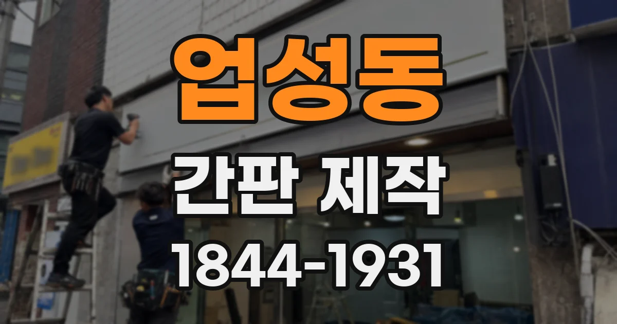 업성동 간판 제작