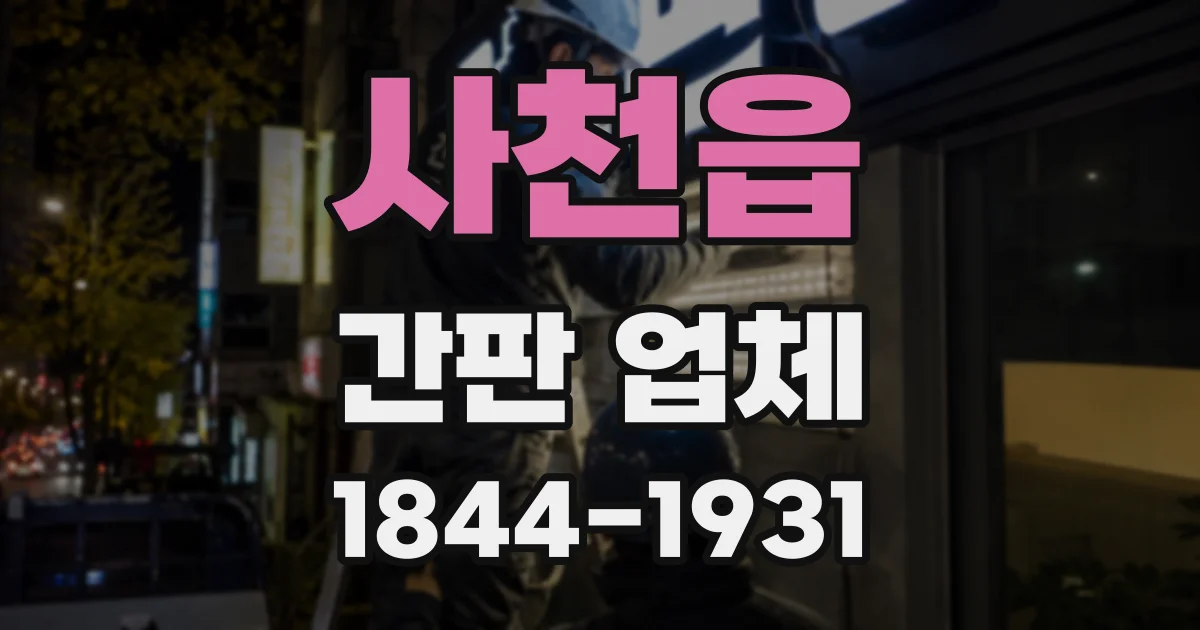 사천읍 간판 업체