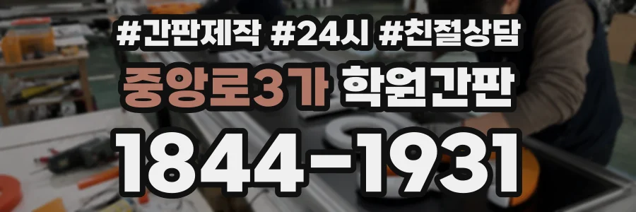 중앙로3가 학원간판 상담 전화 1844-1931