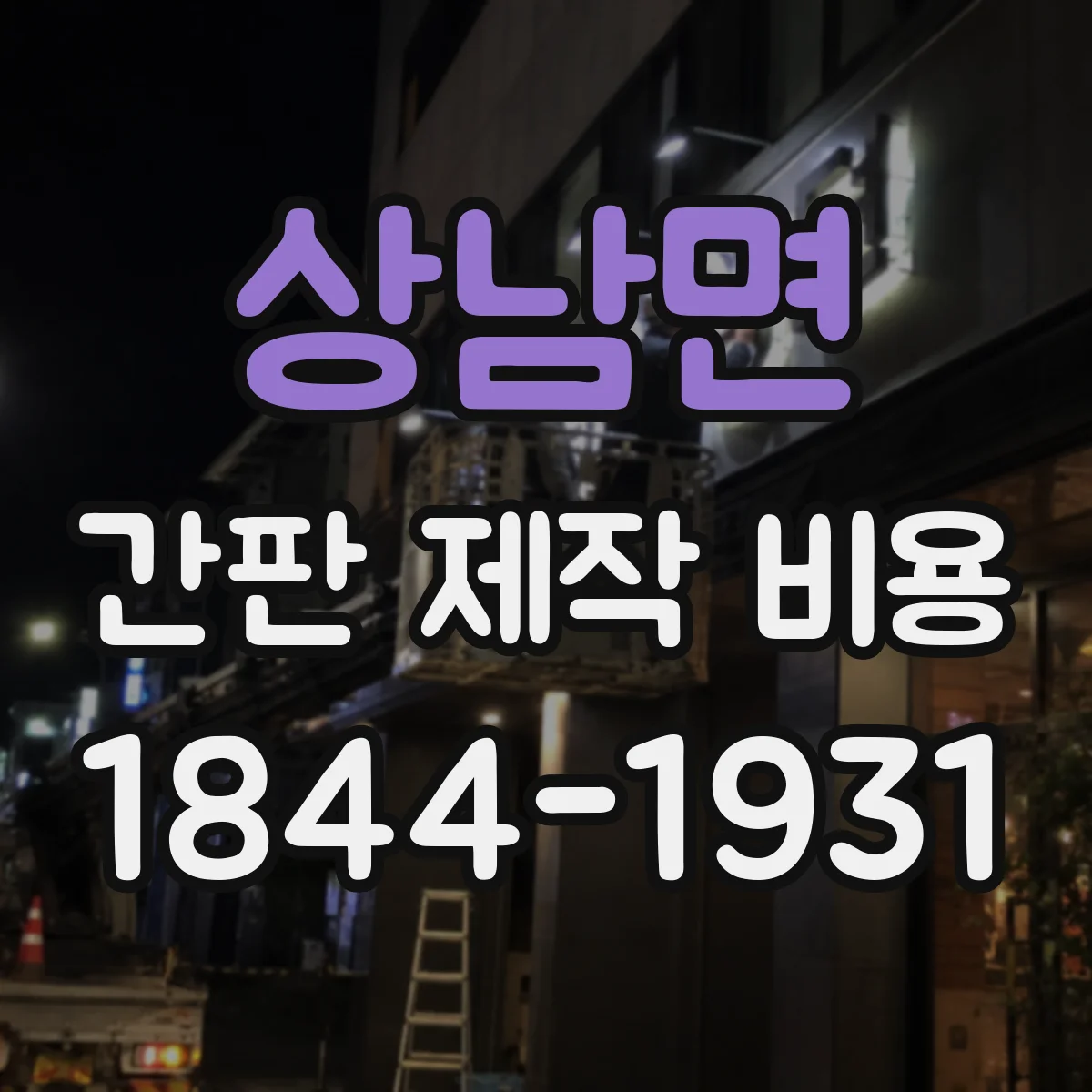 상남면 간판 제작 비용