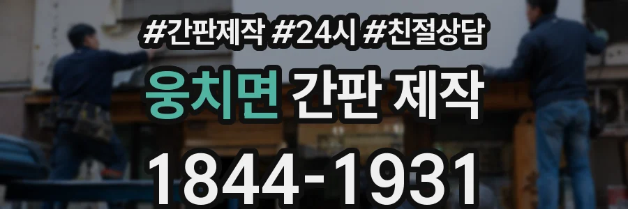 웅치면 간판 제작