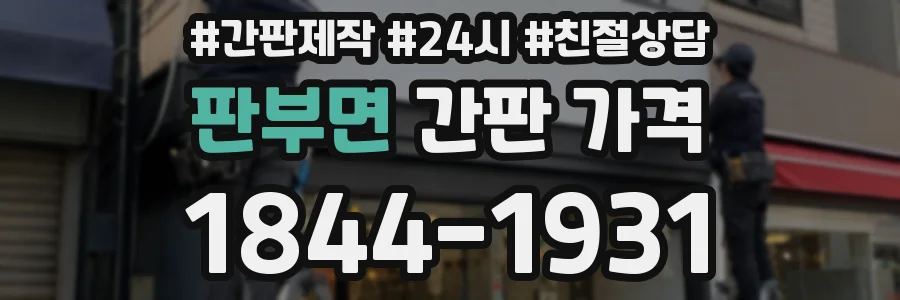 판부면 간판 가격