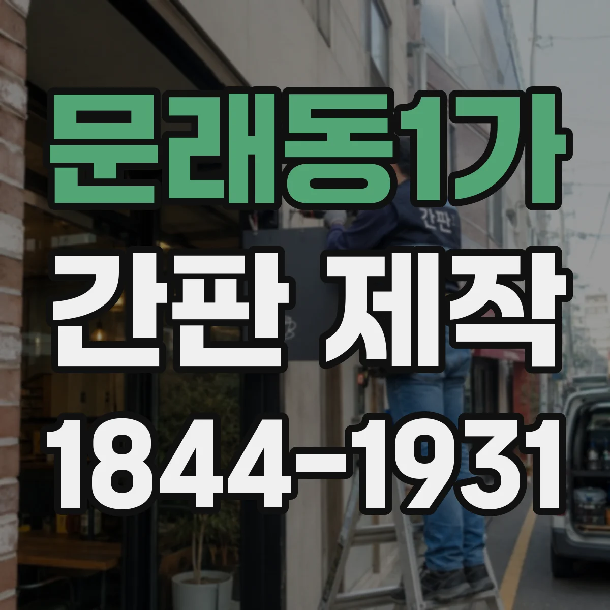 문래동1가 간판 제작