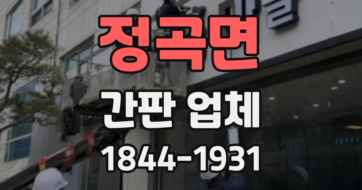 정곡면 간판 업체