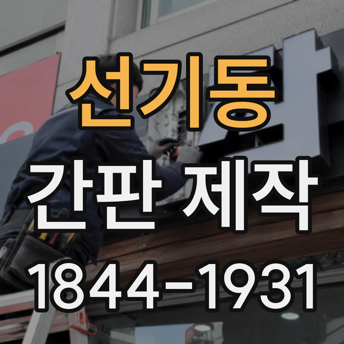 선기동 간판 제작