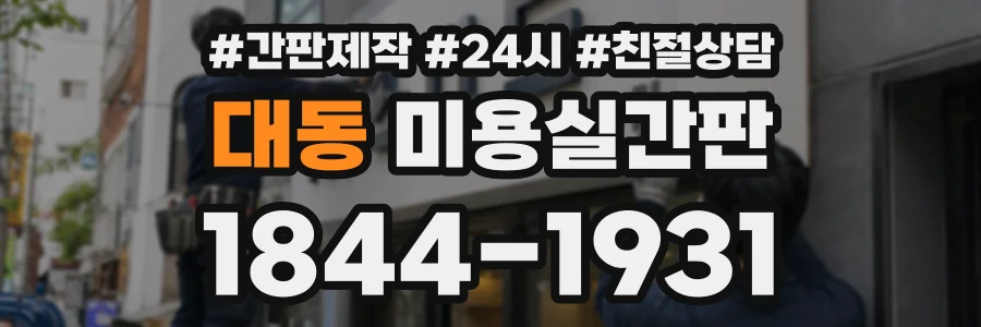 대동 미용실간판 상담 전화 1844-1931