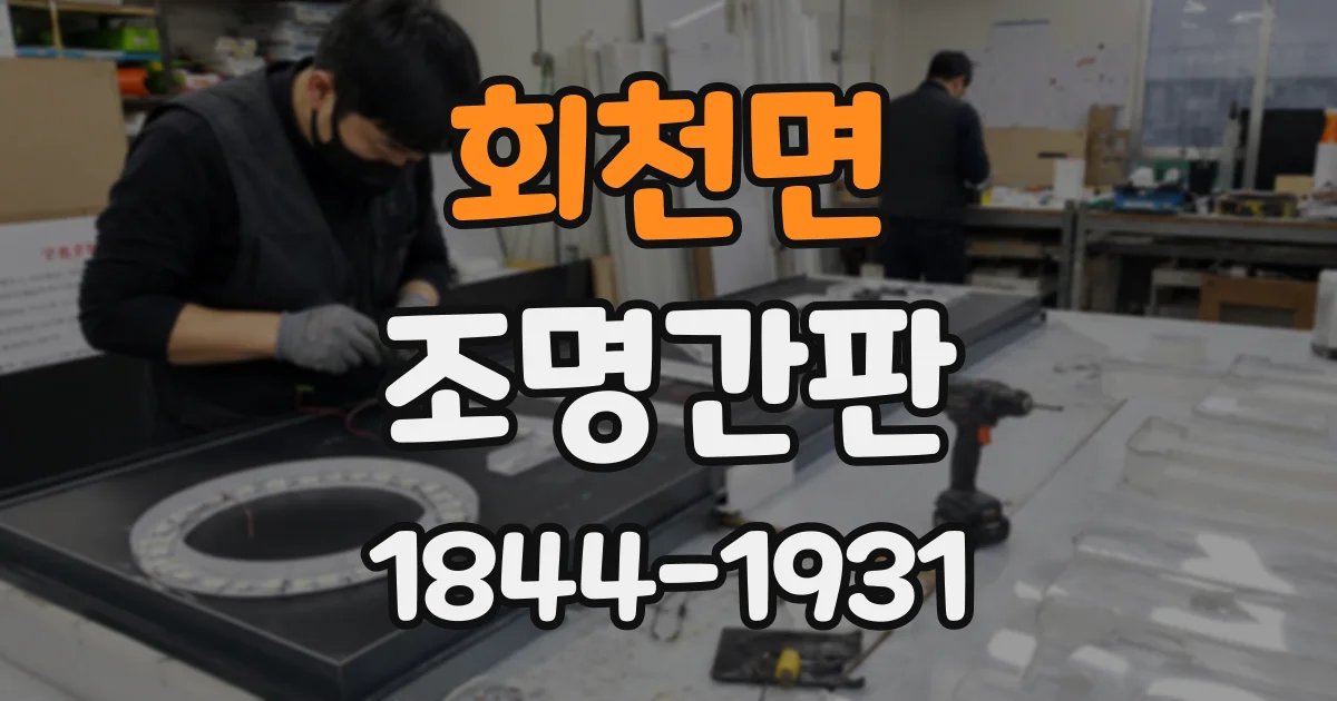 회천면 조명간판
