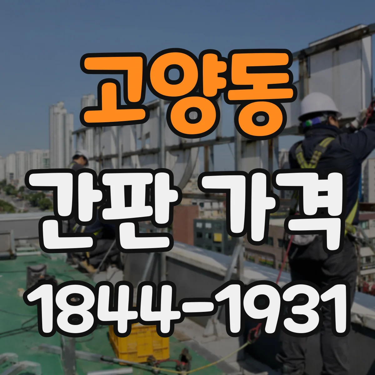 고양동 간판 가격