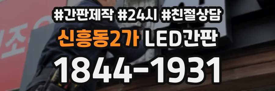 신흥동2가 LED간판 상담 전화 1844-1931