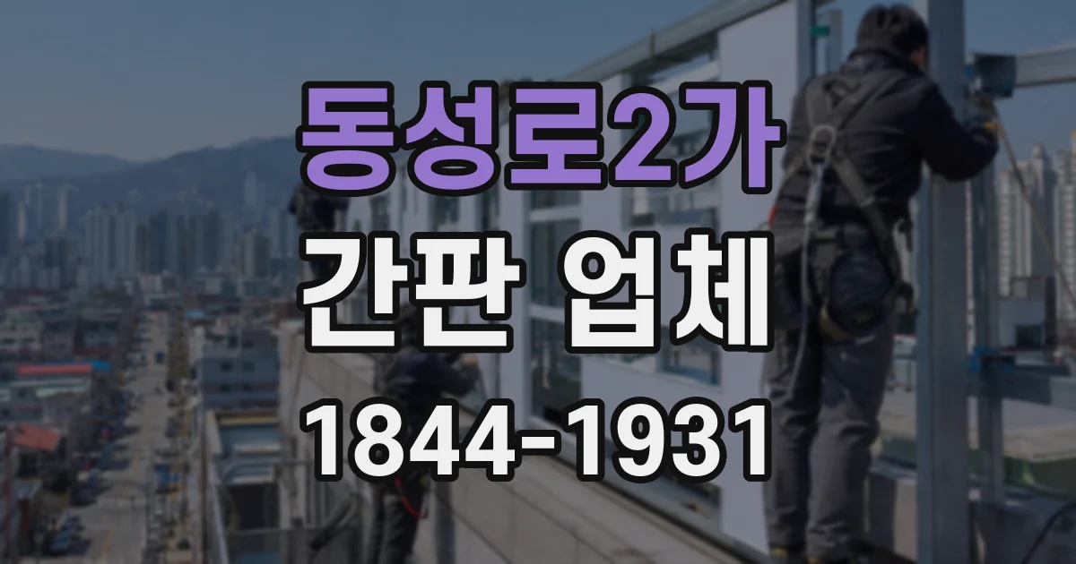 동성로2가 간판 업체