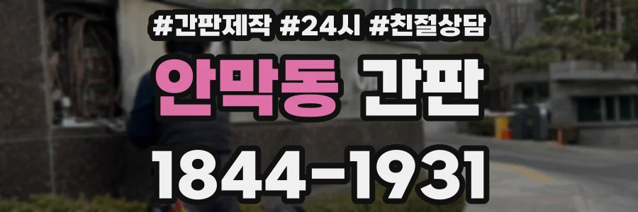 안막동 간판