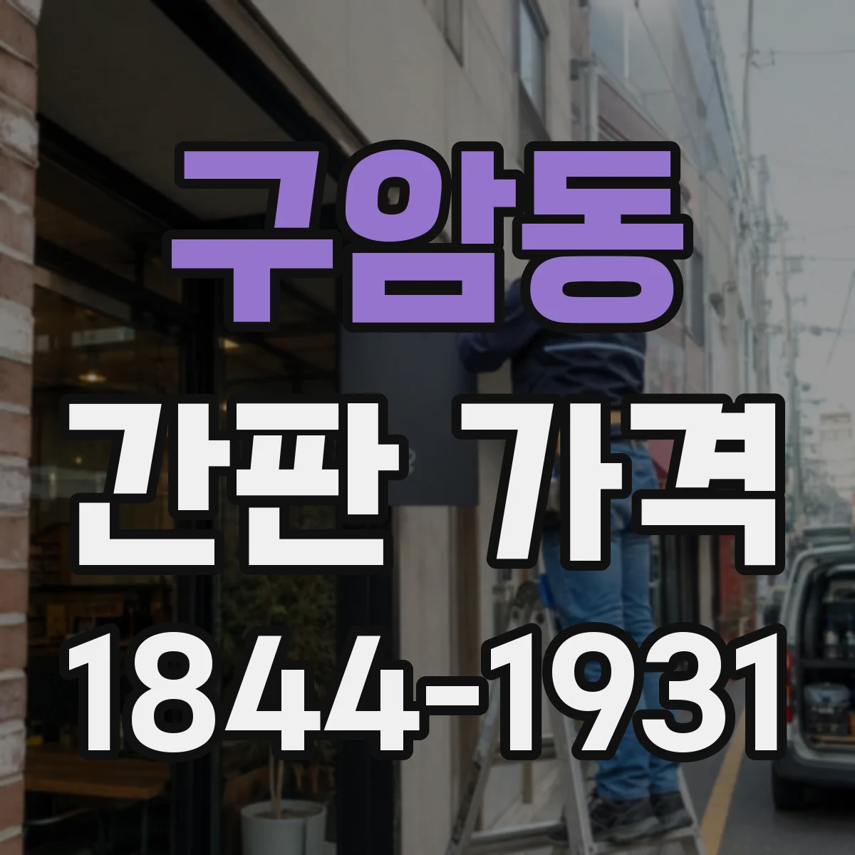 구암동 간판 가격