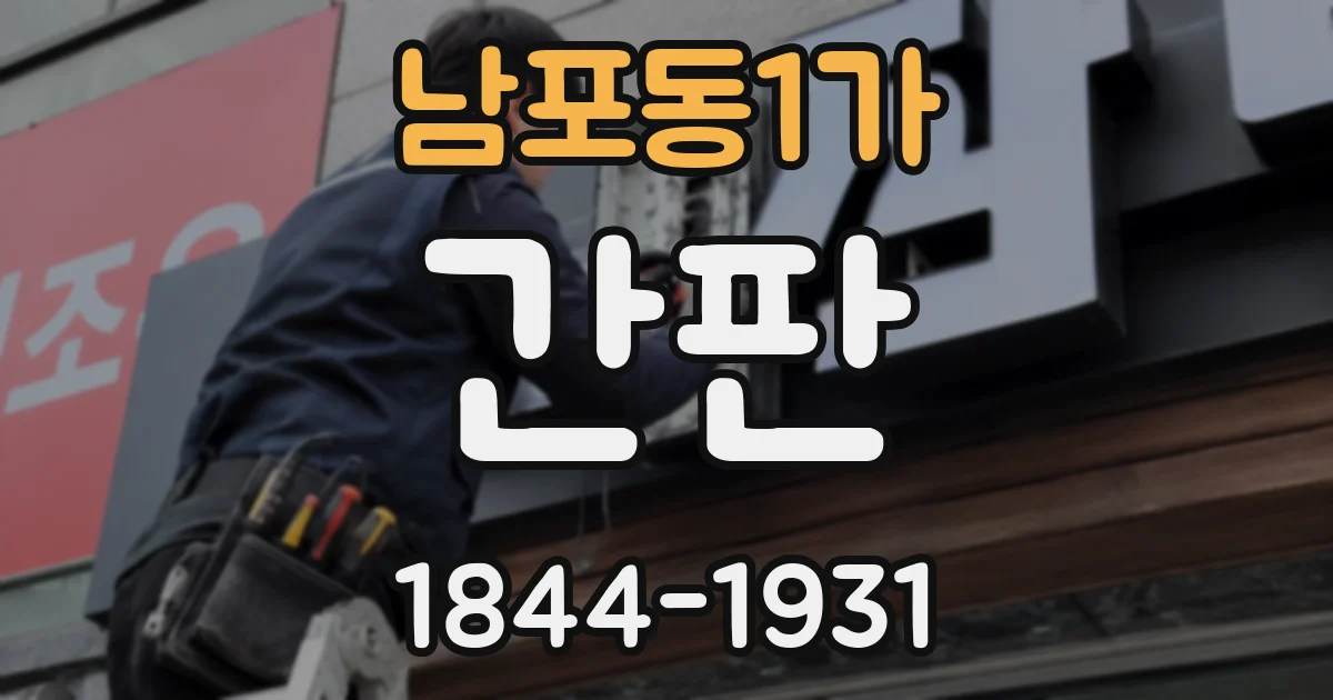 남포동1가 간판