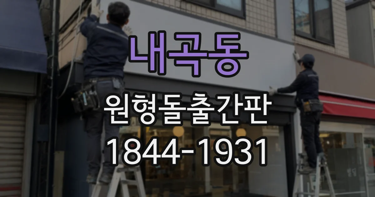 내곡동 원형돌출간판