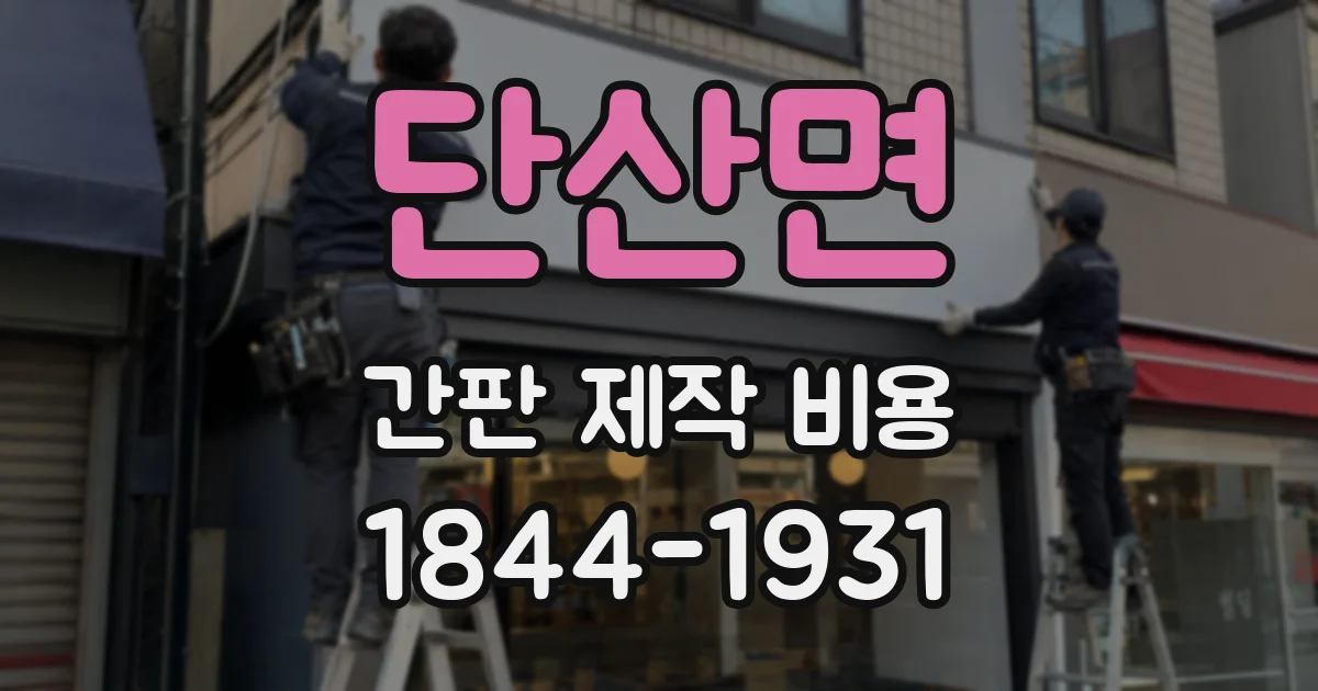 단산면 간판 제작 비용