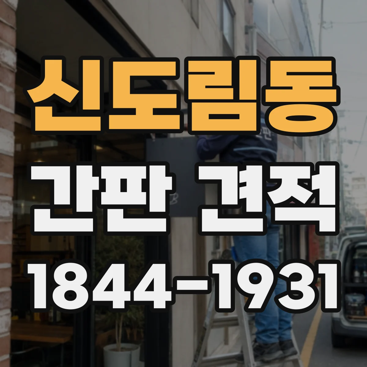 신도림동 간판 견적