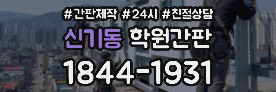 신기동 학원간판 상담 전화 1844-1931
