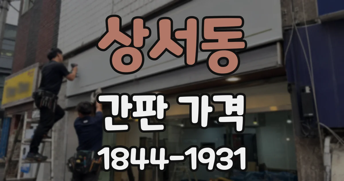 상서동 간판 가격