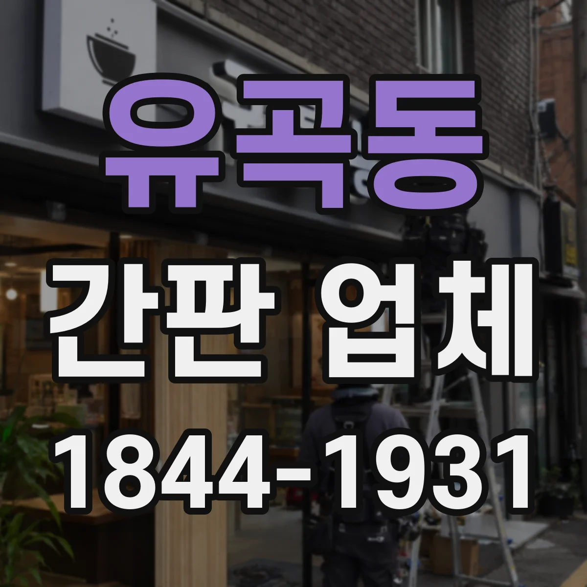 유곡동 간판 업체