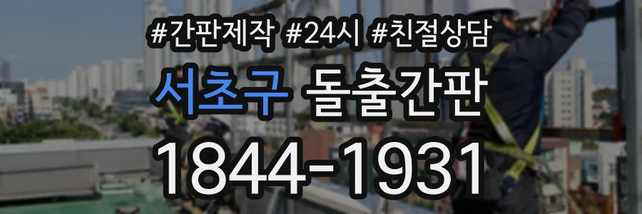 서초구 돌출간판 상담 전화 1844-1931