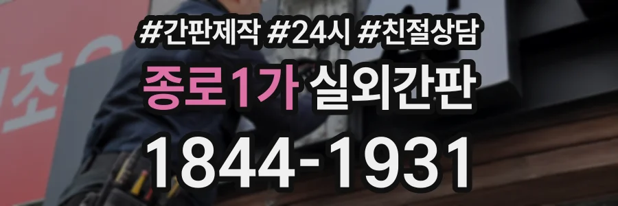 종로1가 실외간판 상담 전화 1844-1931