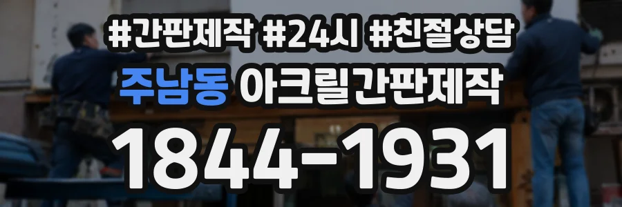 주남동 아크릴간판제작 상담 전화 1844-1931