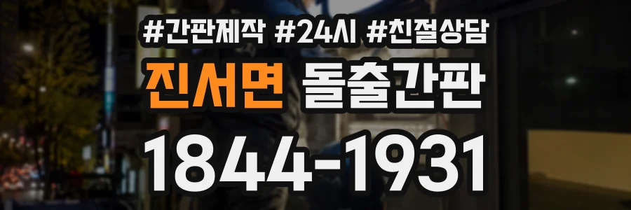 진서면 돌출간판 상담 전화 1844-1931