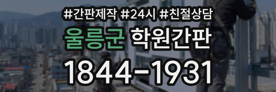 울릉군 학원간판 상담 전화 1844-1931