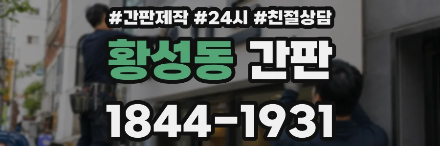 황성동 간판
