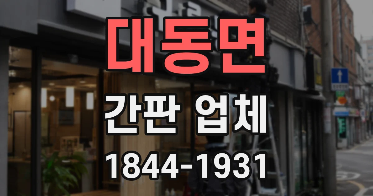 대동면 간판 업체